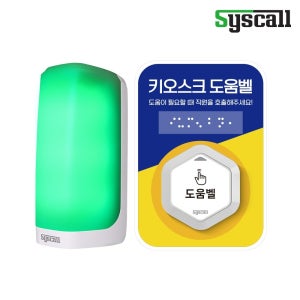 키오스크 도움벨 장애인 도움요청 배리어프리 직원 호출벨 점자 음성안내 미니 경광등 도움벨 세트