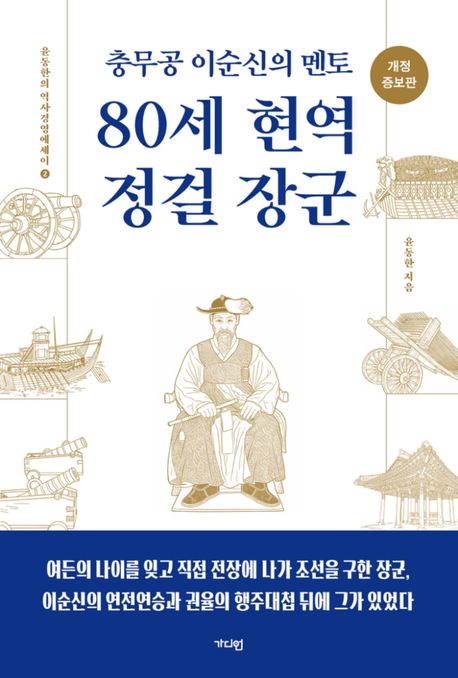 80세 현역 정걸 장군 : 충무공 이순신의 멘토
