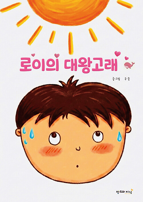 로이의대왕고래