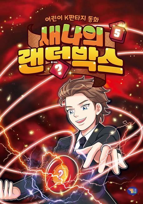 새나의 랜덤박스. 5