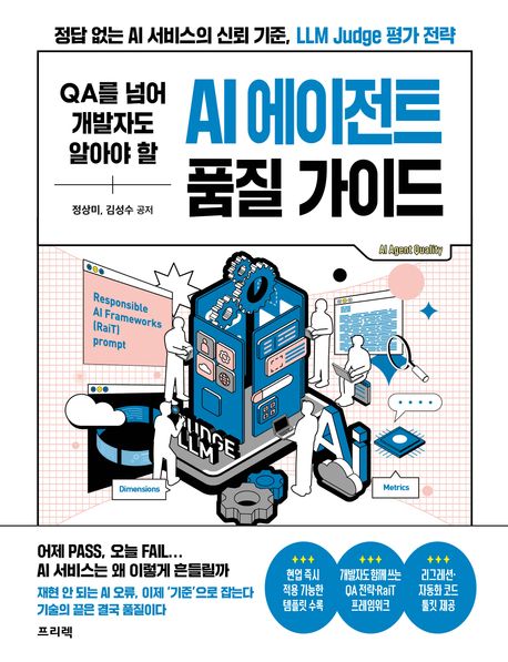 QA를 넘어 개발자도 알아야 할 AI 에이전트 품질 가이드  (저자: 정상미, 김성수) 책 표지