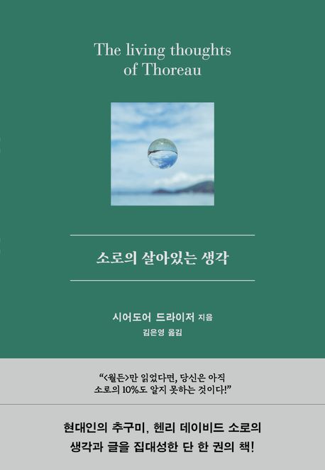 [26년 4월 철학]소로의 살아있는 생각
