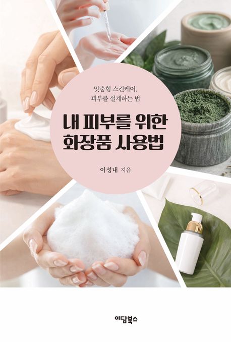 내 피부를 위한 화장품 사용법 : 맞춤형 스킨케어, 피부를 설계하는 법
