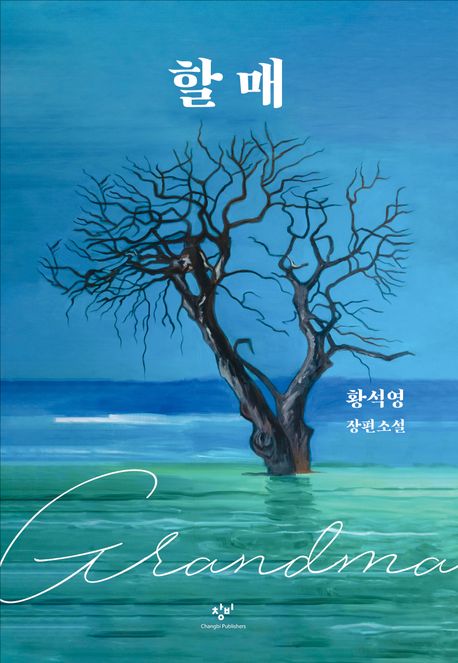 할매 : 황석영 장편소설 [큰글자도서]