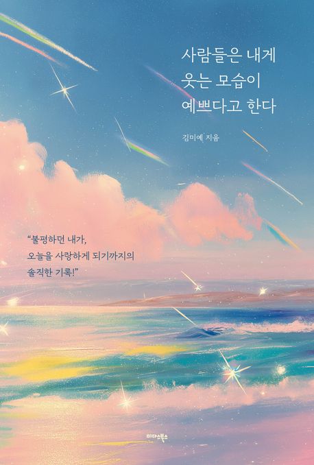 사람들은 내게 웃는 모습이 예쁘다고 한다