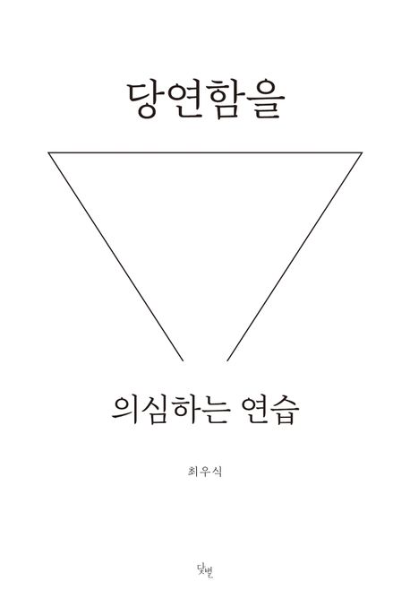 당연함을 의심하는 연습