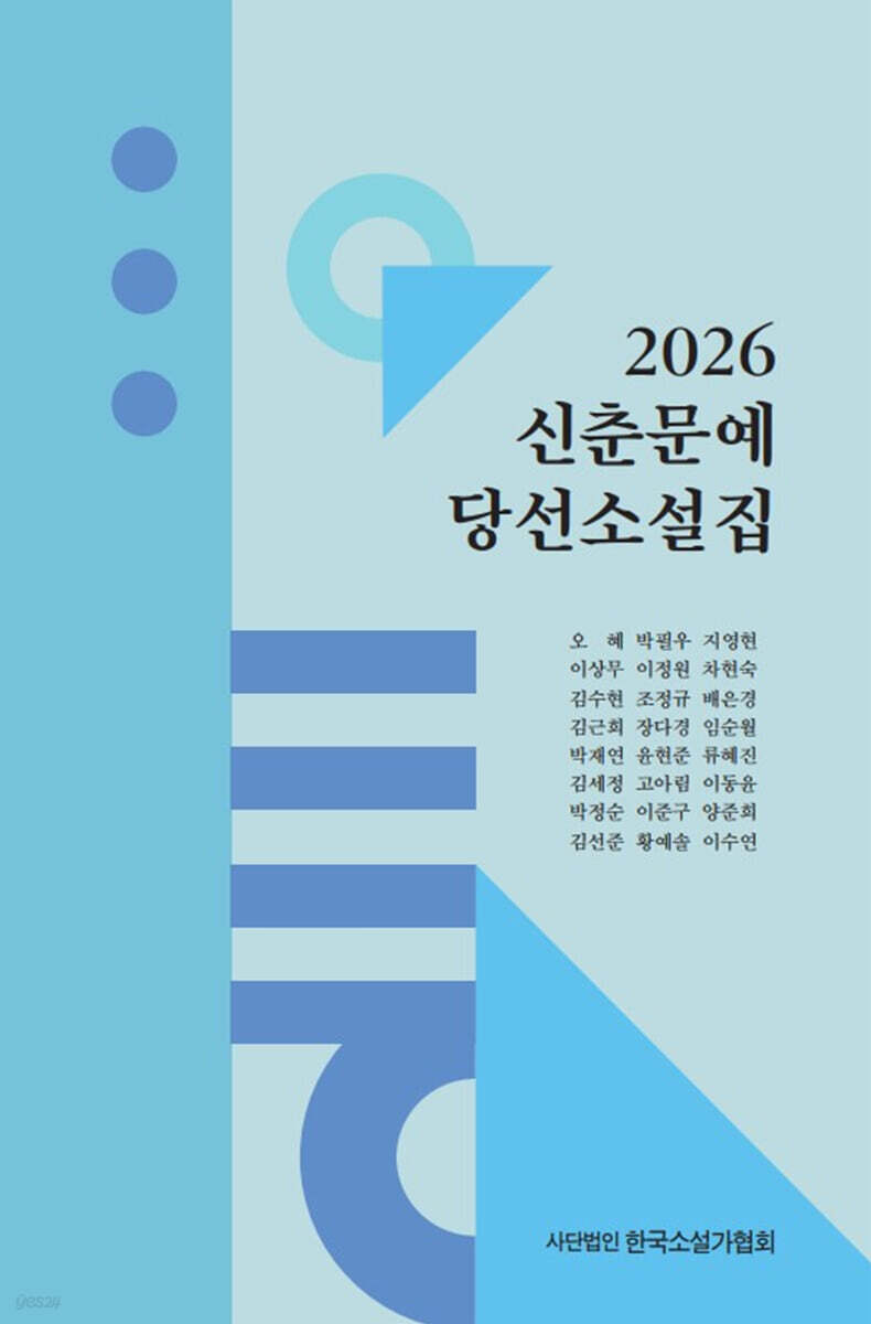 (2026)신춘문예당선소설집.2026