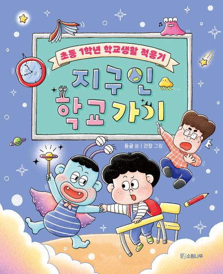 지구인 학교 가기 : 초등 1학년 학교생활 적응기