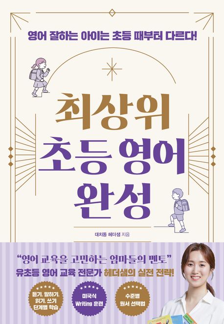 최상위 초등 영어 완성 표지