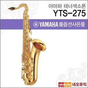야마하 YTS-275 테너색소폰 / YAMAHA Tenor Saxophone