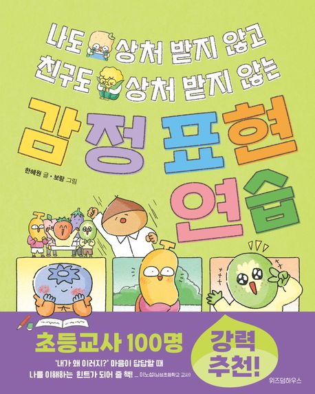 나도 상처 받지 않고 친구도 상처 받지 않는 감정 표현 연습 표지