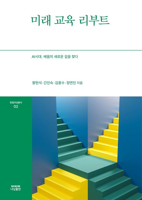 미래 교육 리부트 : AI시대, 배움의 새로운 길을 찾다