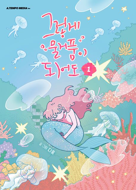 그렇게 물거품이 되어도