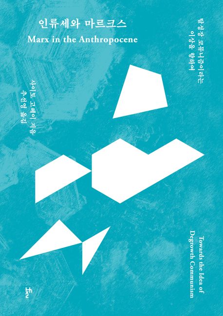 인류세와마르크스