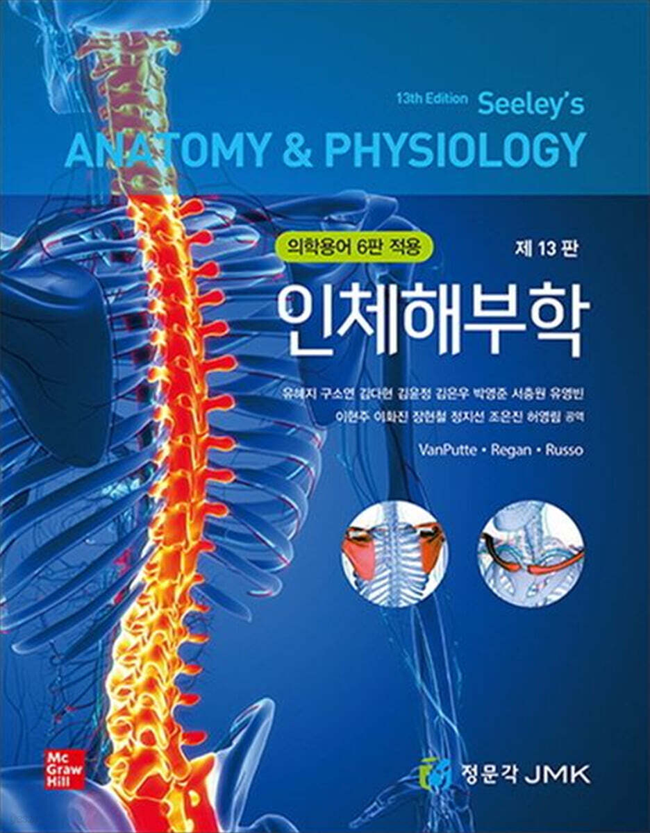 인체해부학 : <span class="sponge-point-color">의학용어</span> 6판 적용 