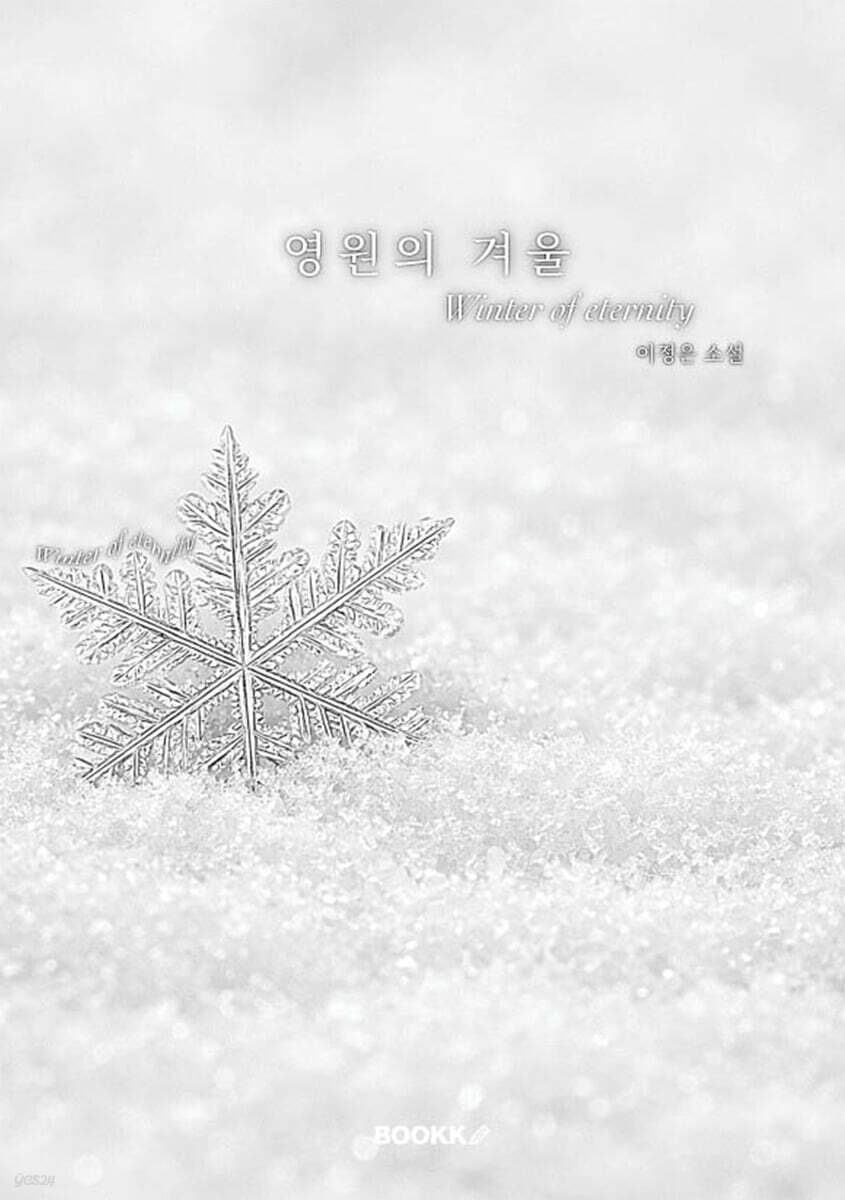 영원의 겨울