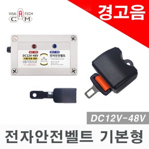전자안전벨트 기본형(DC12V-48V)