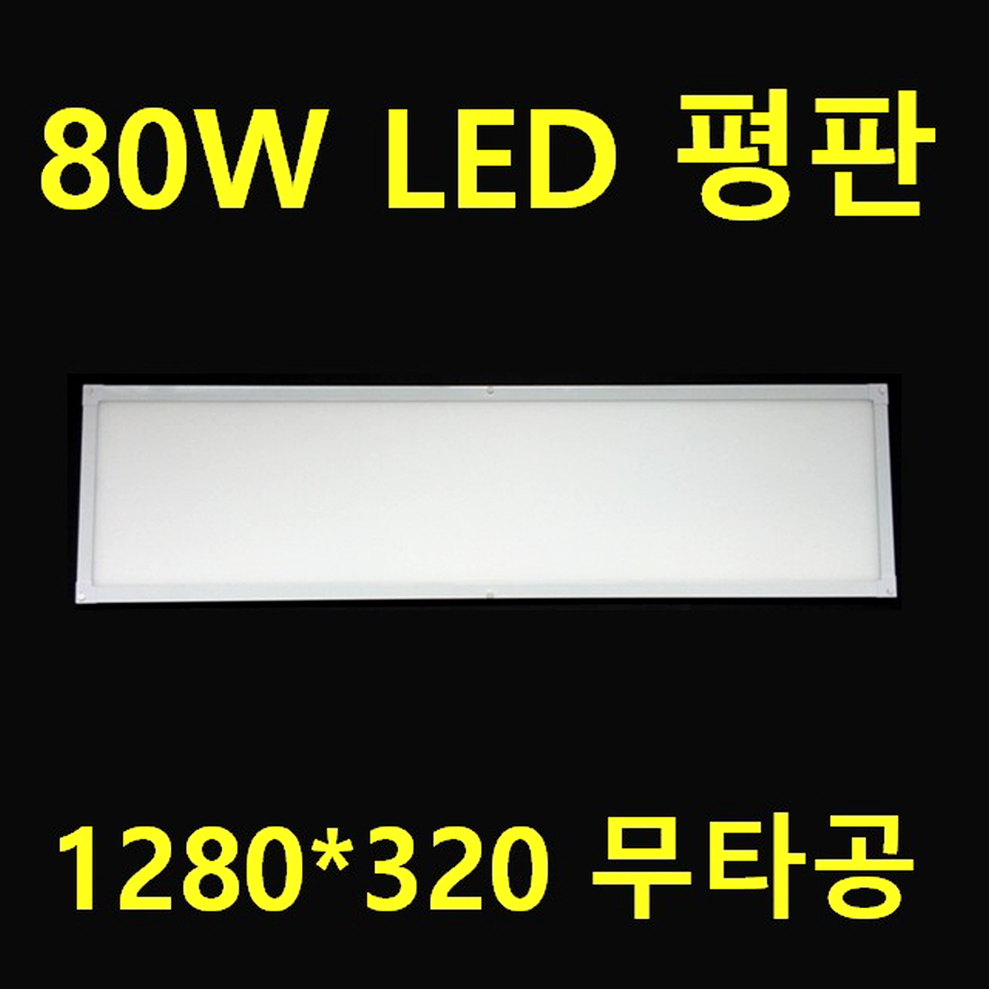 50W보다 2배 더 밝은 80W 100W 1280x320 LED 무타공 엣지평판 광속 10000루멘 삼성엘이디 방송 스튜디오 식품 반도체 화장품공장 크린룸 체육관  1개