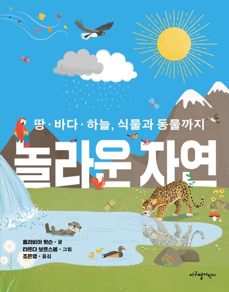 놀라운 자연  : 땅·바다·하늘, 식물과 동물까지