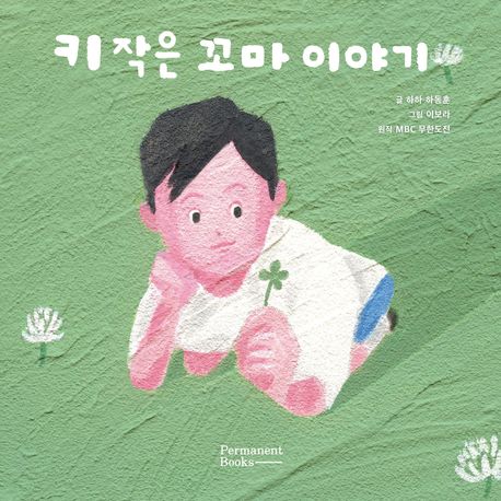 키작은꼬마이야기