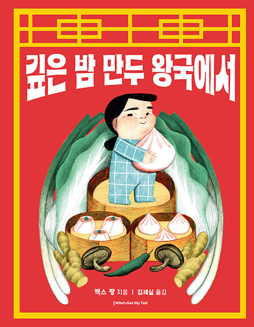 깊은밤만두왕국에서