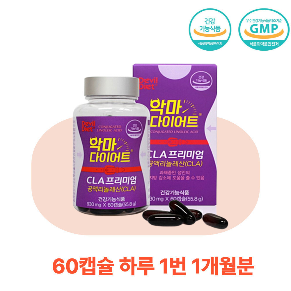 불포화지방산 CLA 체지방감소 악마 다이어트 프리미엄 영양제 60캡슐 독일산