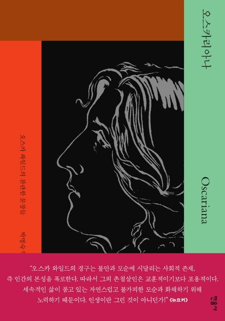 오스카리아나 / 오스카 와일드 지음 ; 박명숙 옮김