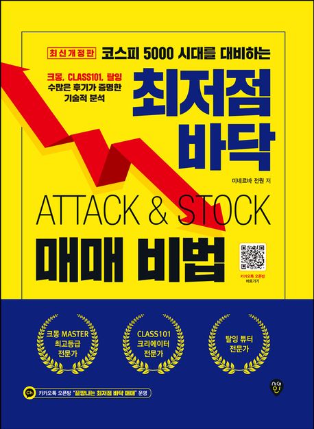 최저점 바닥 매매 비법 : Attack＆stock