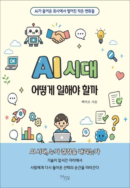 AI 시대 어떻게 일해야 할까 : AI가 들어온 회사에서 벌어진 작은 변화들
