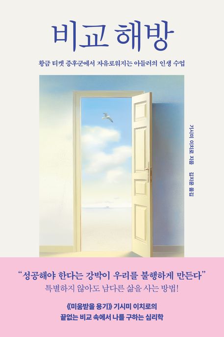 비교 해방 / 기시미 이치로 지음 ; 김지윤 옮김
