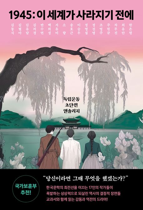 1945: 이 세계가 사라지기 전에  : 독립운동 초단편 앤솔러지