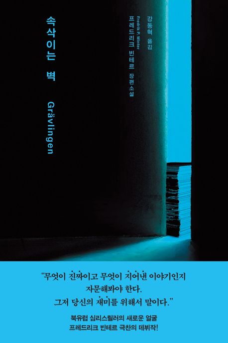 속삭이는 벽 / 프레드리크 빈테르 지음 ; 강동혁 옮김