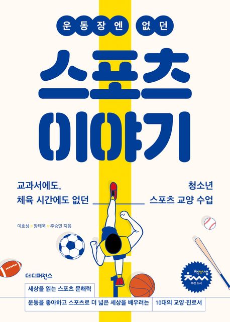 (운동장엔 없던) 스포츠 이야기 : 교과서에도, 체육 시간에도 없던 청소년 스포츠 교양 수업 