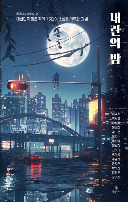 내란의 밤 : 대한민국 젊은 작가 15인이 소설로 기록한 그 밤
