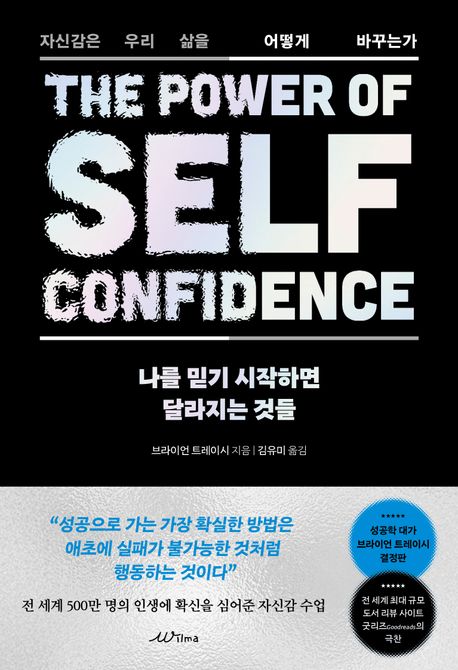 나를 믿기 시작하면 달라지는 것들 / 브라이언 트레이시 지음 ; 김유미 옮김