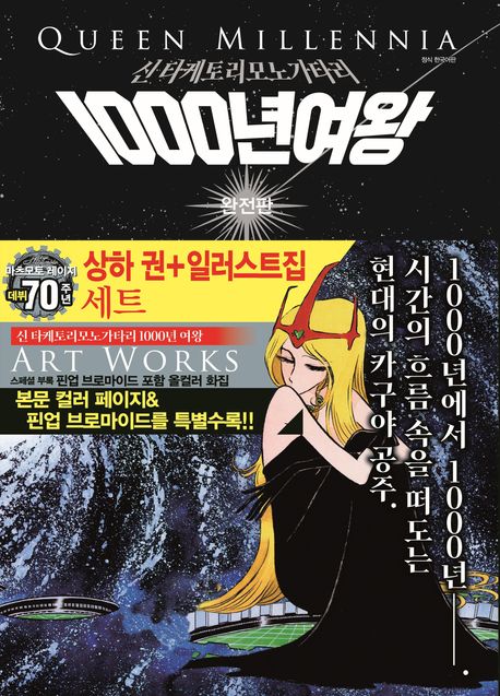 1000년 여왕 완전판 상하권+일러스트집 세트