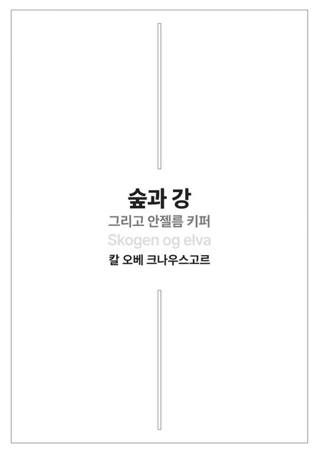 숲과 강 그리고 안젤름 키퍼