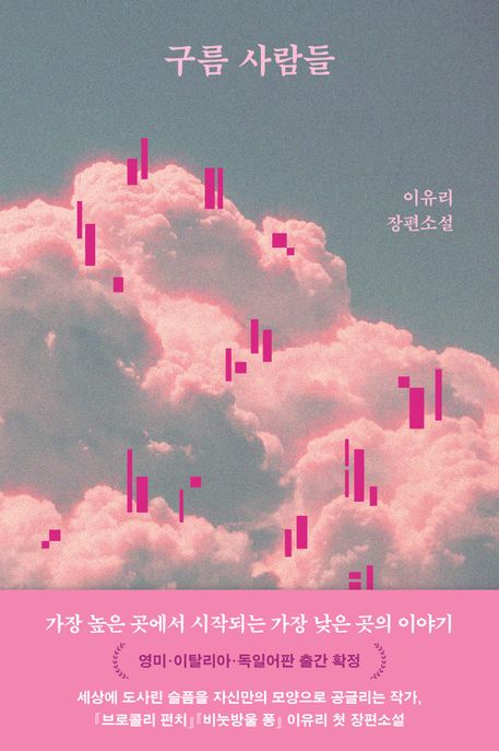 구름 사람들 : 이유리 장편소설 / 지은이: 이유리