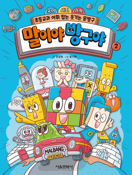 말이야 방구야. 2