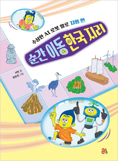 순간 이동 한국 지리: 수상한 AI 로봇 알로 지형 편