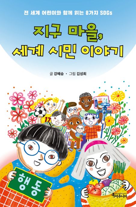 지구 마을, 세계 시민 이야기 표지