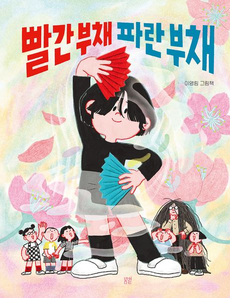 빨간 부채 파란 부채 표지