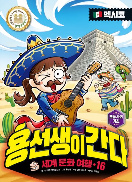 용선생이 간다  : 세계 문화 여행. 16, 멕시코