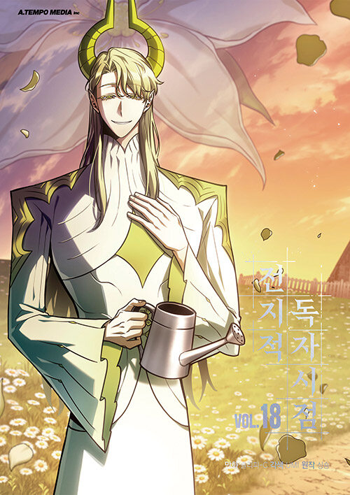 전지적 독자 시점 18