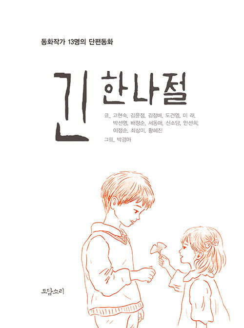 긴 한나절 : 동화작가 13명의 단편동화