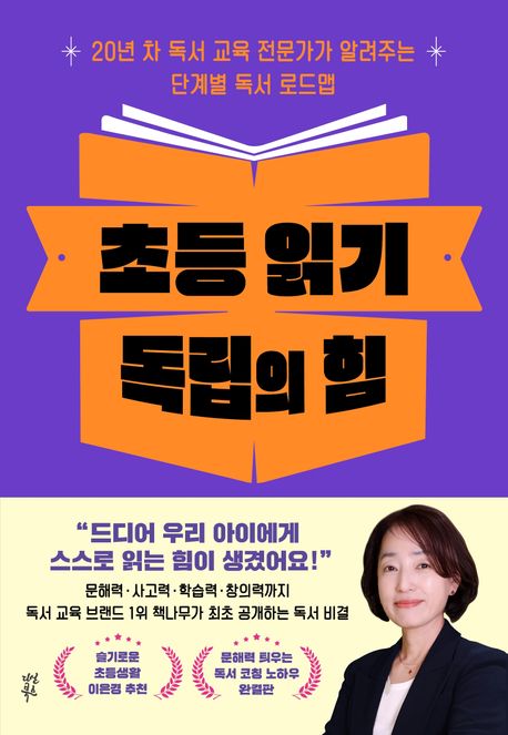 초등 읽기 독립의 힘 : 20년 차 독서 교육 전문가가 알려주는 단계별 독서 로드맵 