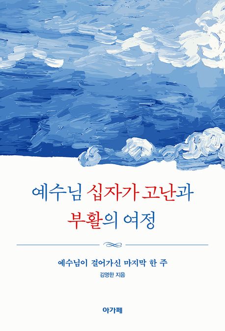 예수님 십자가 고난과 부활의 여정 : 예수님이 걸어가신 마지막 한 주