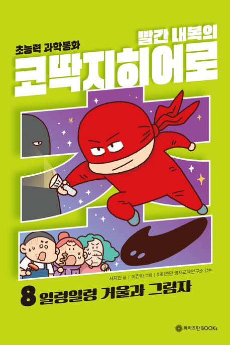 빨간 내복의 코딱지 히어로. 8, 일렁일렁 거울과 그림자 표지