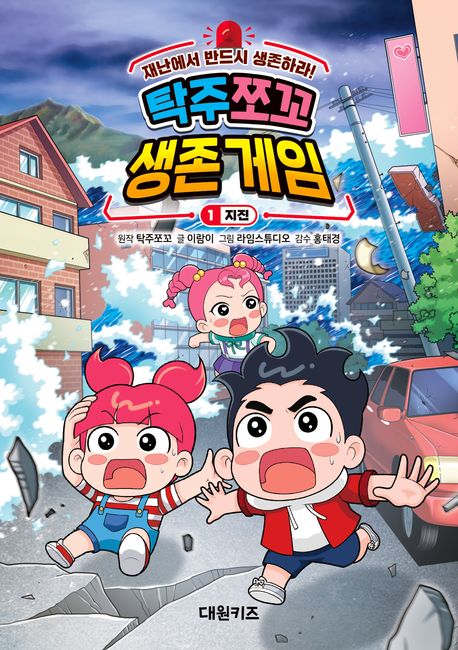 (탁주 쪼꼬) 생존 게임. 1, 지진 표지