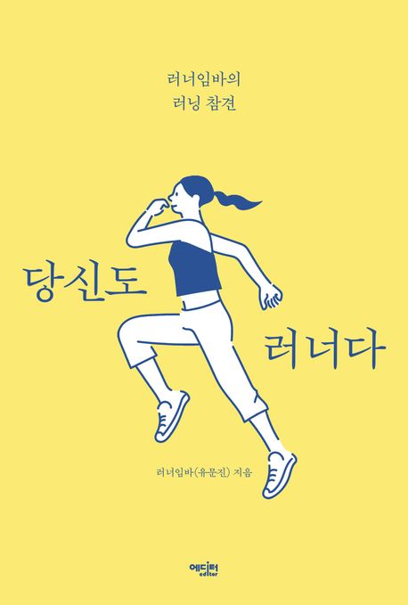 당신도 러너다 : 러너임바의 러닝 참견 